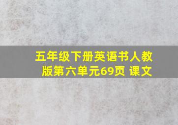 五年级下册英语书人教版第六单元69页 课文